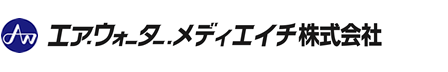 エア・ウォーター・メディエイチ